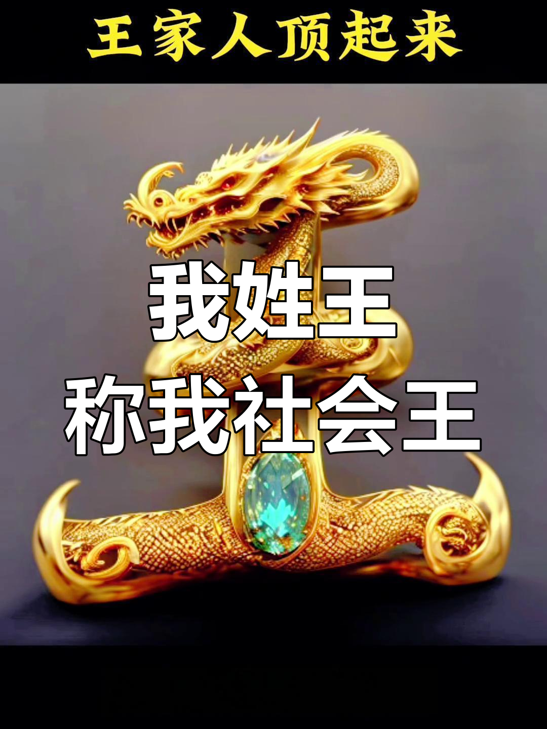 姓王的我,不慌张也不狂妄,江湖人称"社会王"