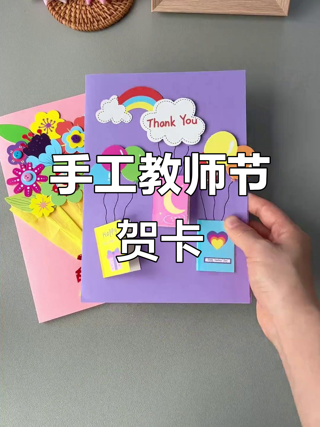 教师节来临,亲手做贺卡感谢老师