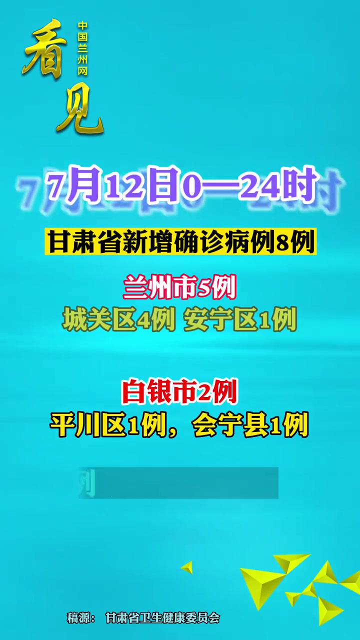 7月12日024时甘肃省新增确诊病例8例其中兰州市5例城关区4例安宁区1例