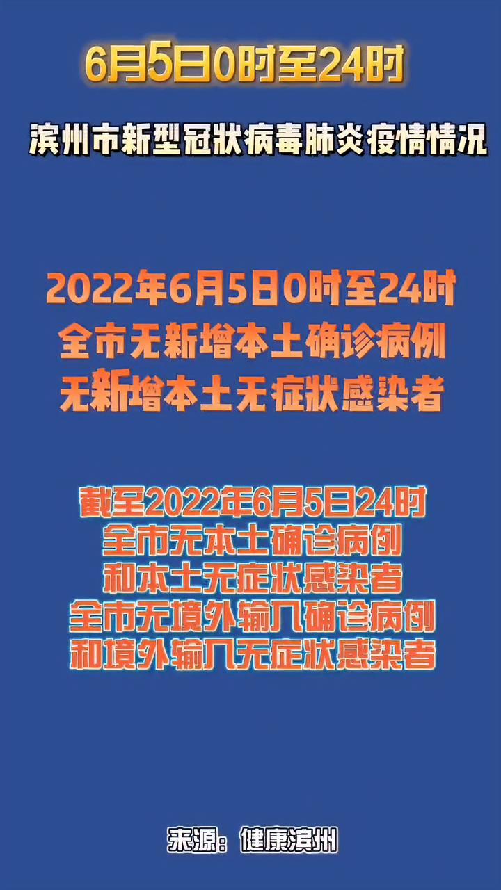 2022年6月5日0时至24时滨州市新型冠状病毒肺炎疫情情况 最新消息