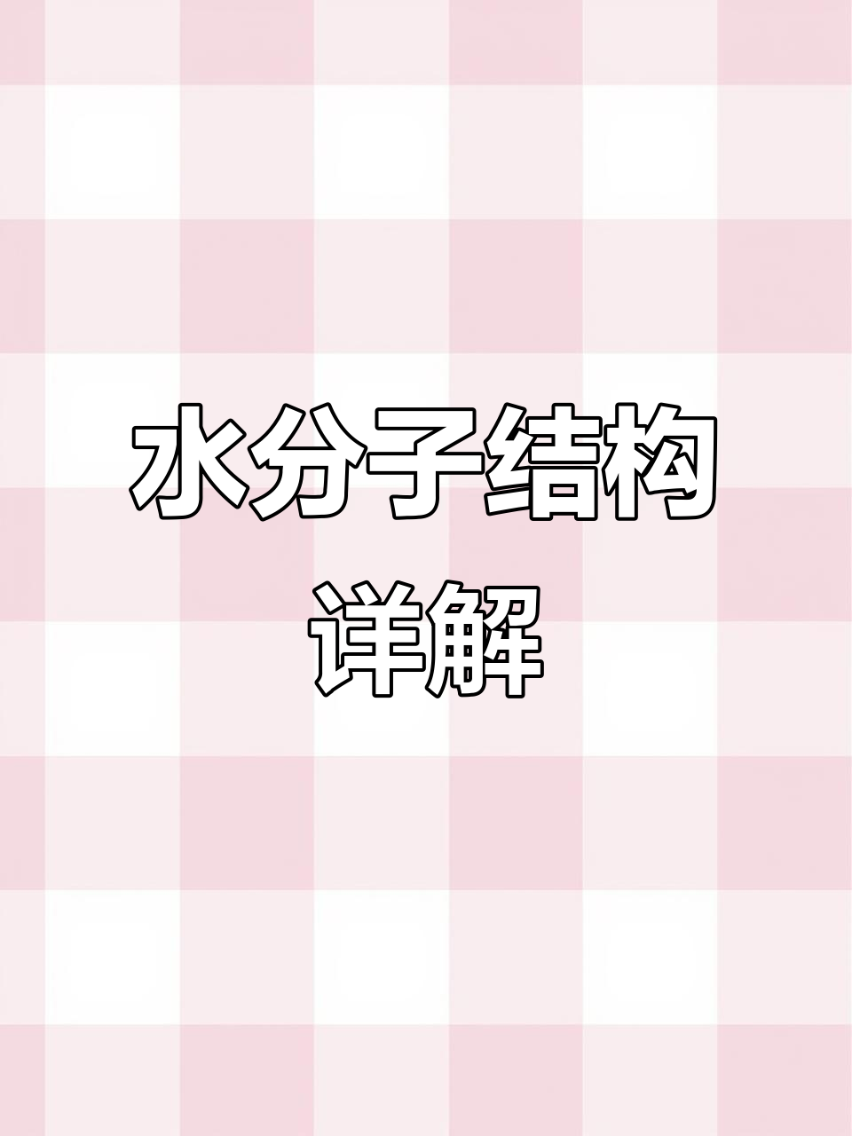 水的空间构型解析:从电子式到孤对电子