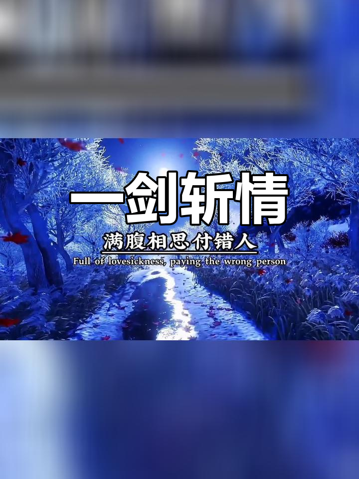 斩断情丝,渡尽生死劫