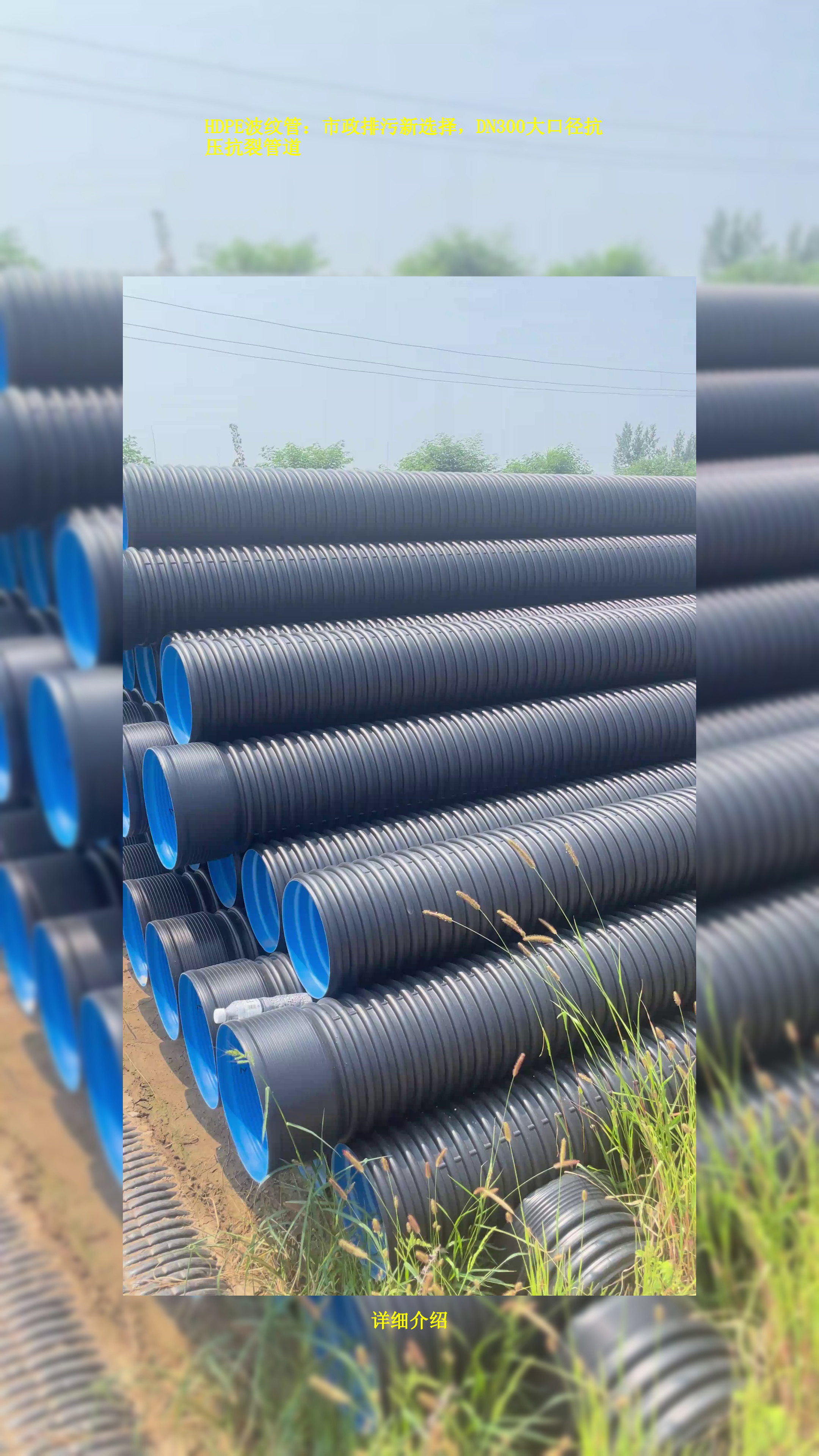 hdpe波纹管:市政排污新选择,dn300大口径抗压抗裂管道