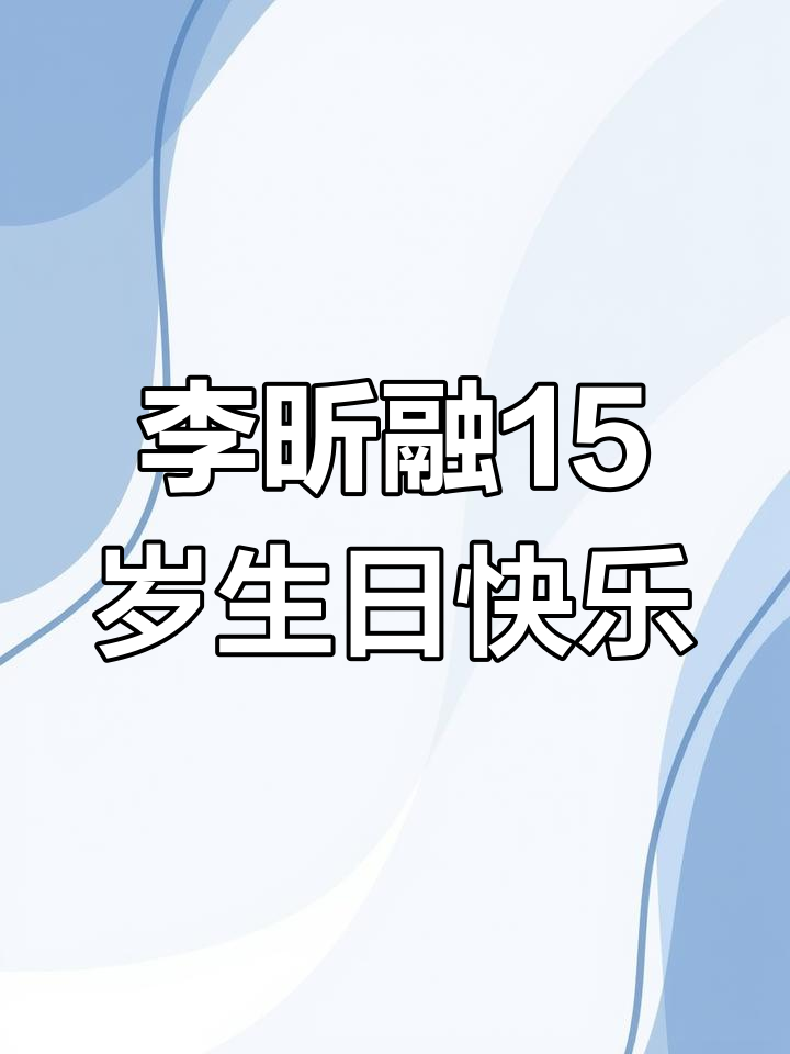 李昕融15岁生日祝福大合照,钊叔送上温馨寄语