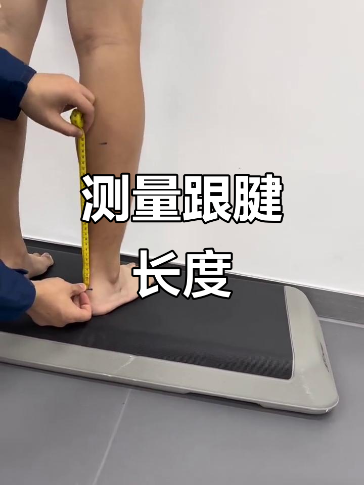 跟腱长度测量,轻松了解你的小腿力量
