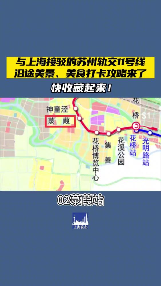 与上海接驳的苏州轨交11号线预计6月下旬正式开通运营,坐着轨交怎么游苏州?沿途都有哪些风景和美食?攻略来了!(供稿:嘉定区新闻办)