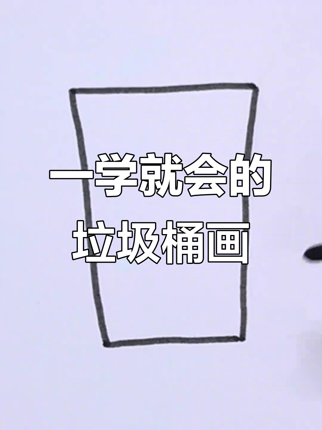 轻松学会垃圾分类,垃圾桶简笔画教程