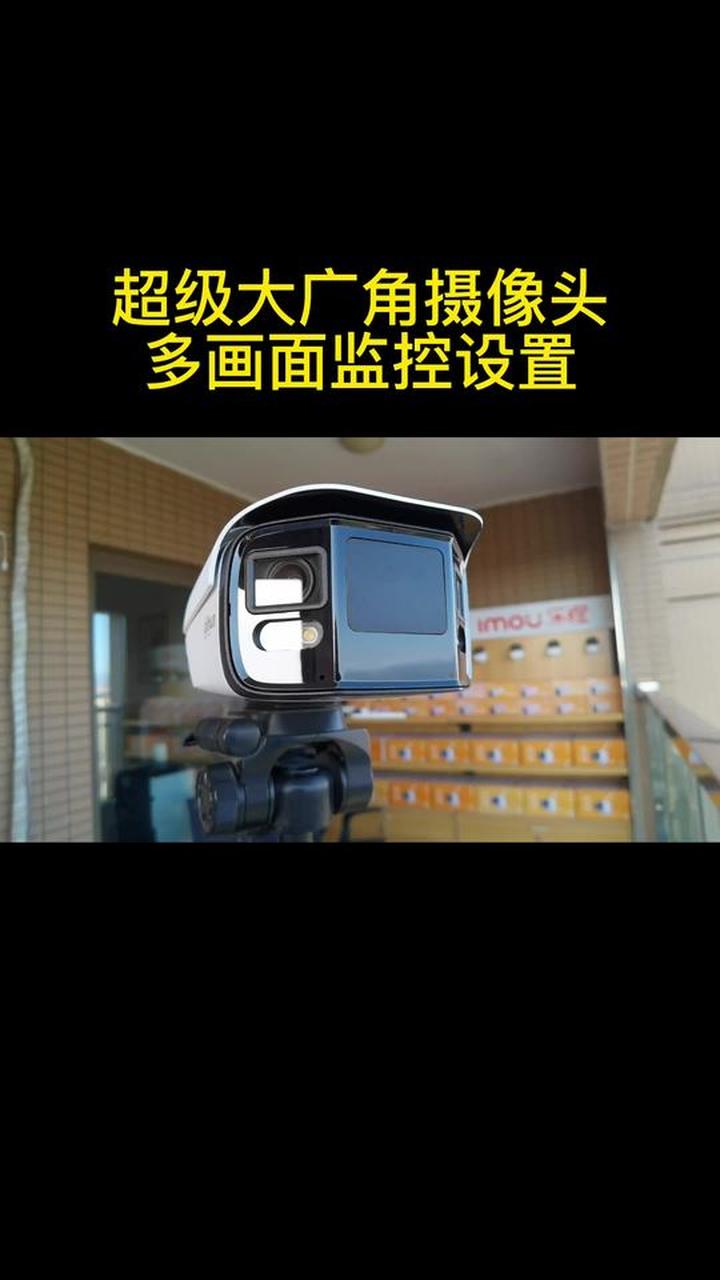 大华大广角监控摄像头电脑端多画面监控及跟踪方法