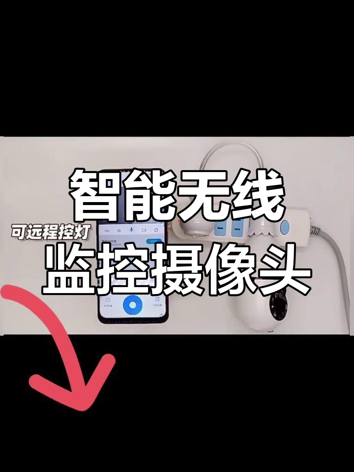 怎样安装无线监控摄像头=别人的监控怎么连接我的手机