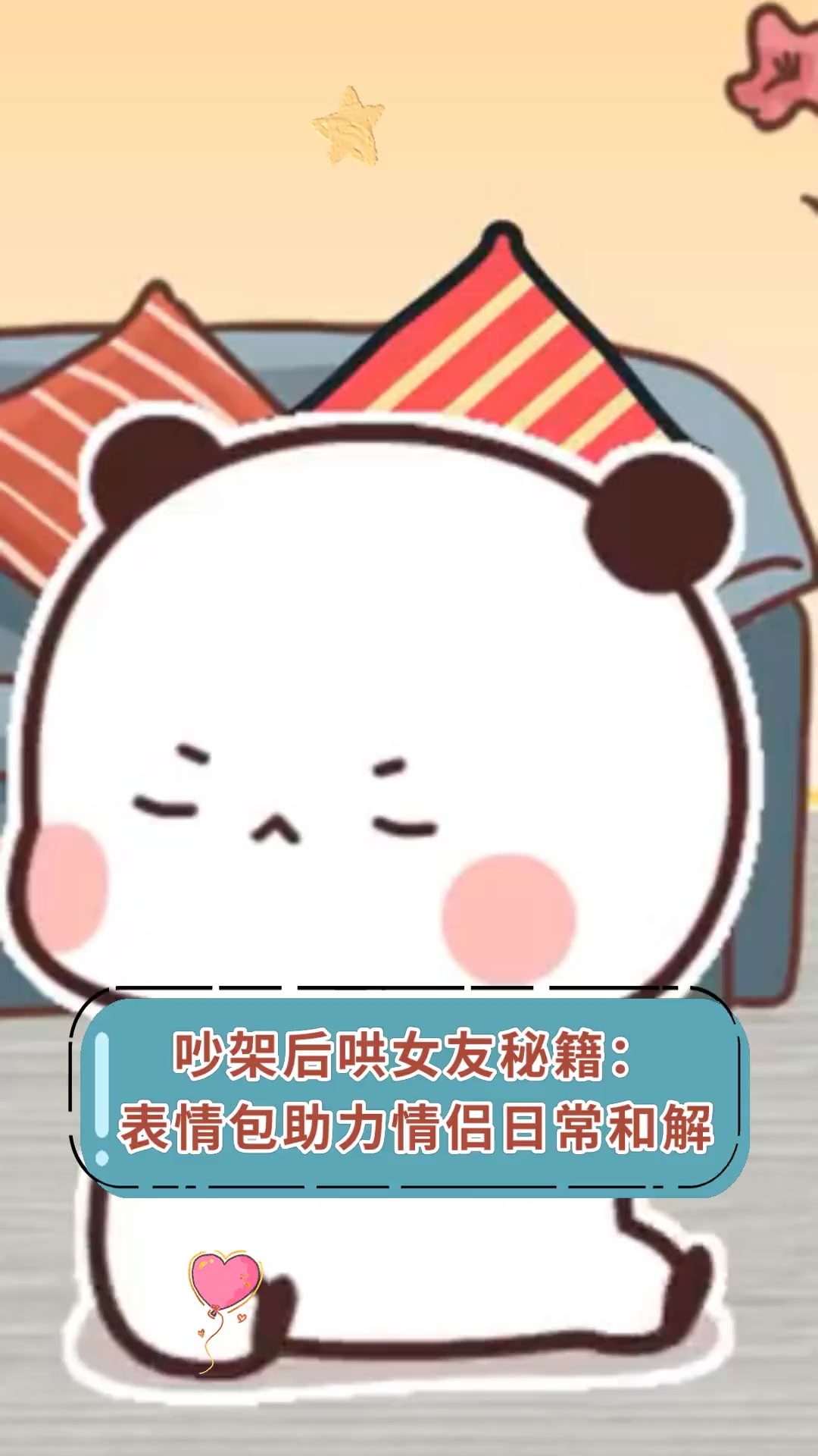 吵架后哄女友秘籍:表情包助力情侣日常和解