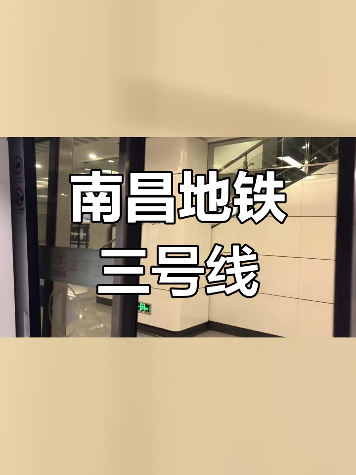 南昌地铁3号线全程图片