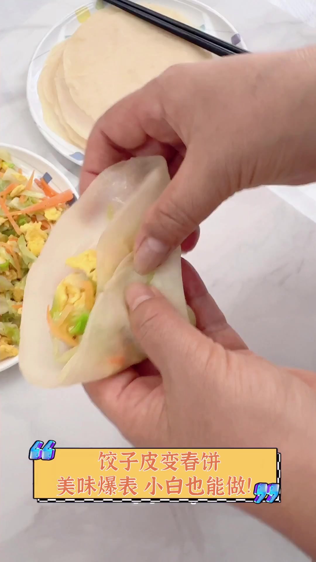 饺子皮变春饼,美味爆表,小白也能做!