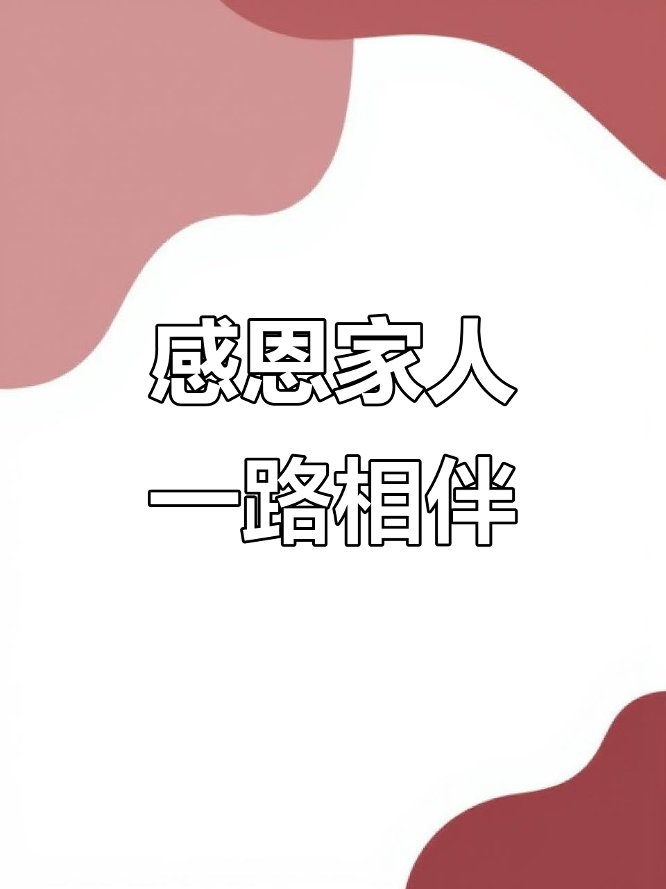 感谢家人的陪伴与支持,珍惜当下,未来不一定相遇