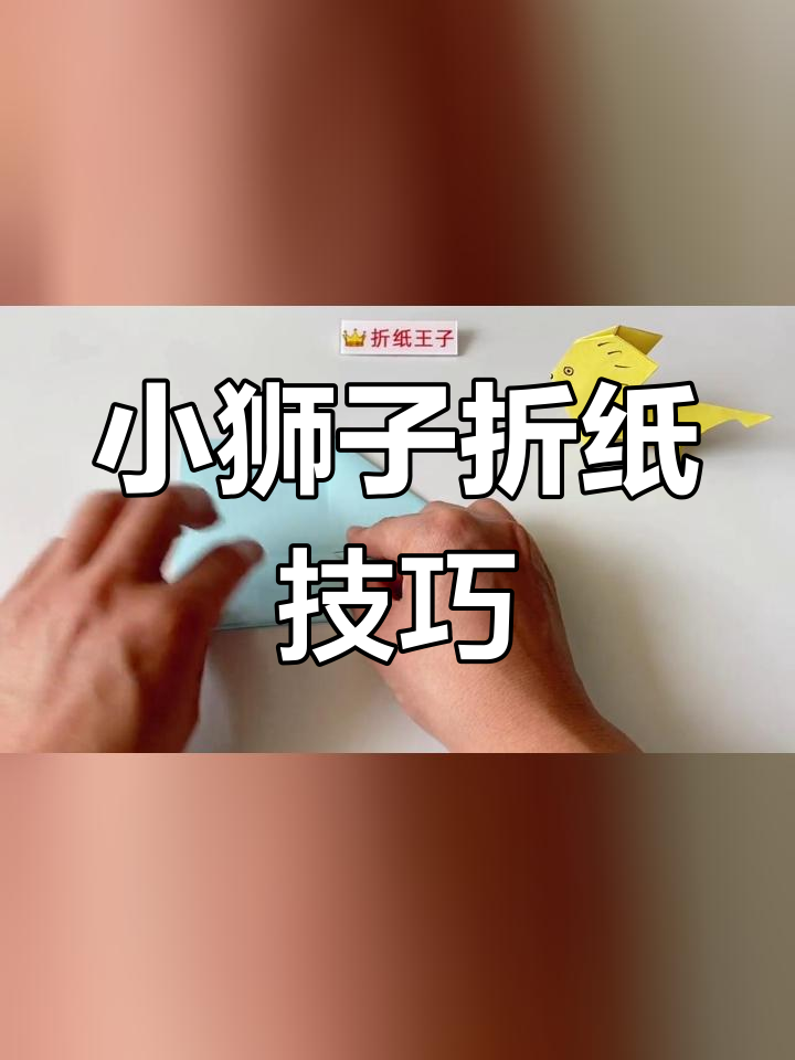 立体狮子怎么折帅气图片