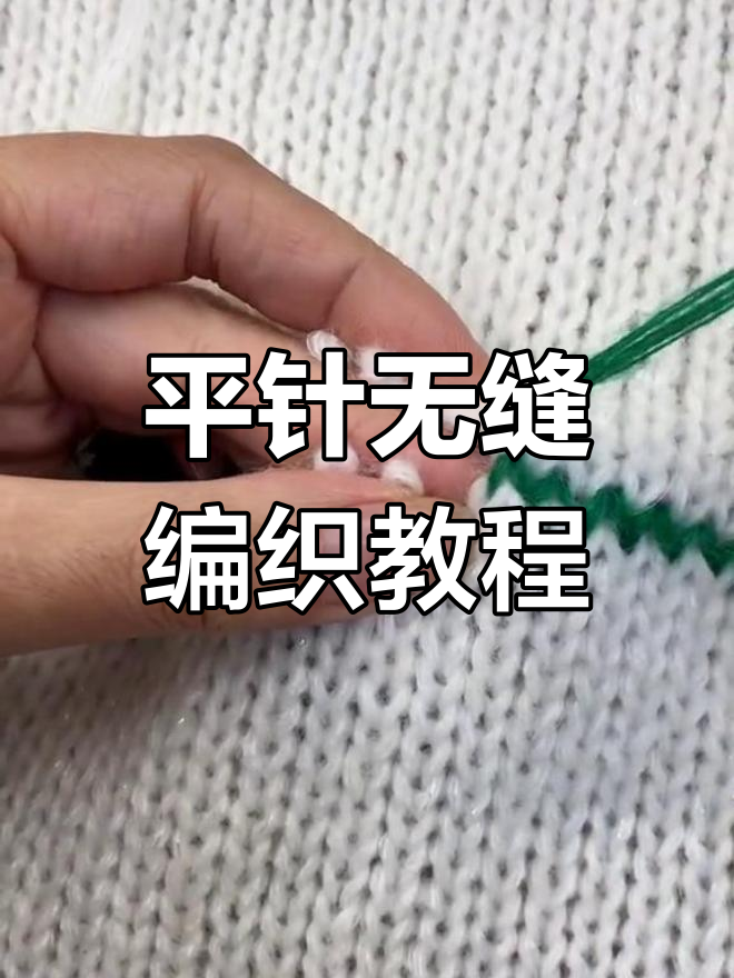 平针无缝拼接技巧,轻松织出完美毛衣