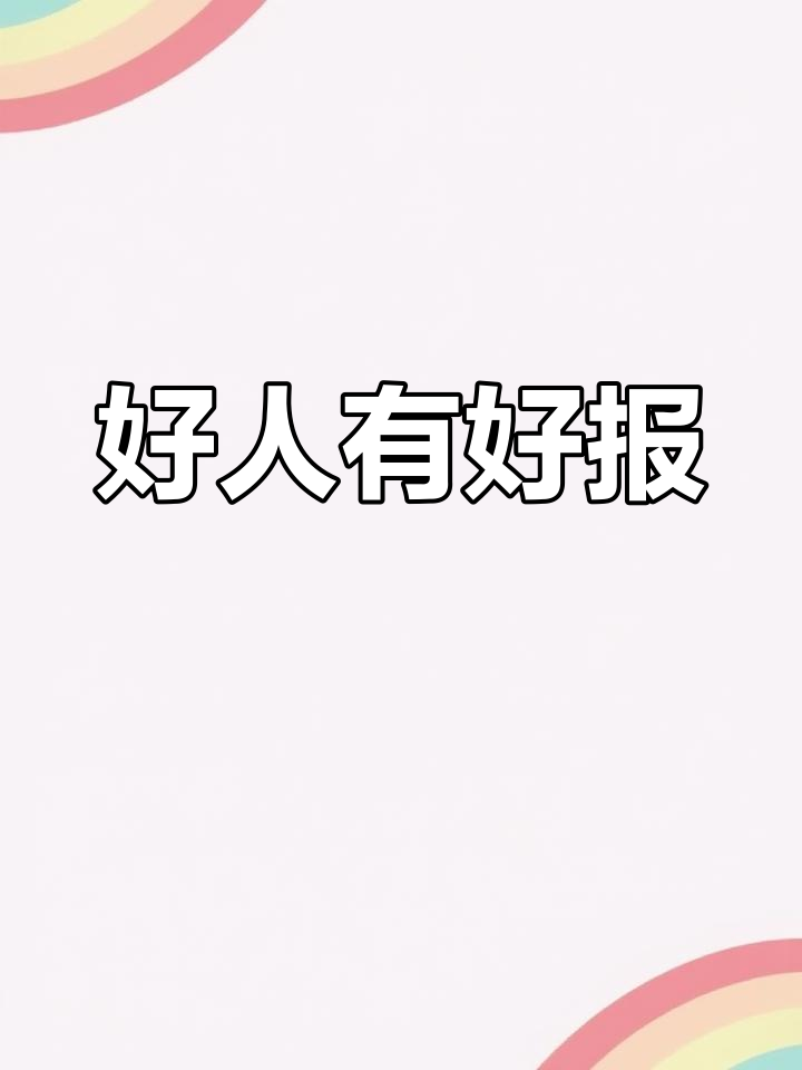 世上还是好人多,愿善良的人一生平安