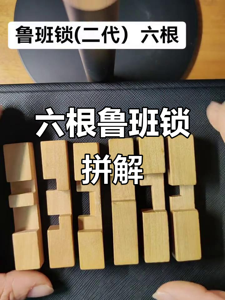 鲁班锁二代六根拼法,轻松搞定!