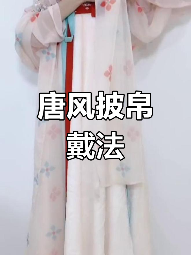 唐朝披帛的多种佩戴方法,轻松掌握