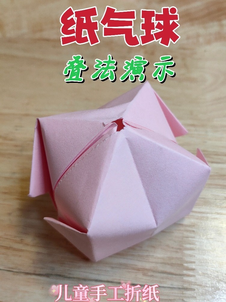 纸气球怎么叠?跟我学学看,益智又好玩