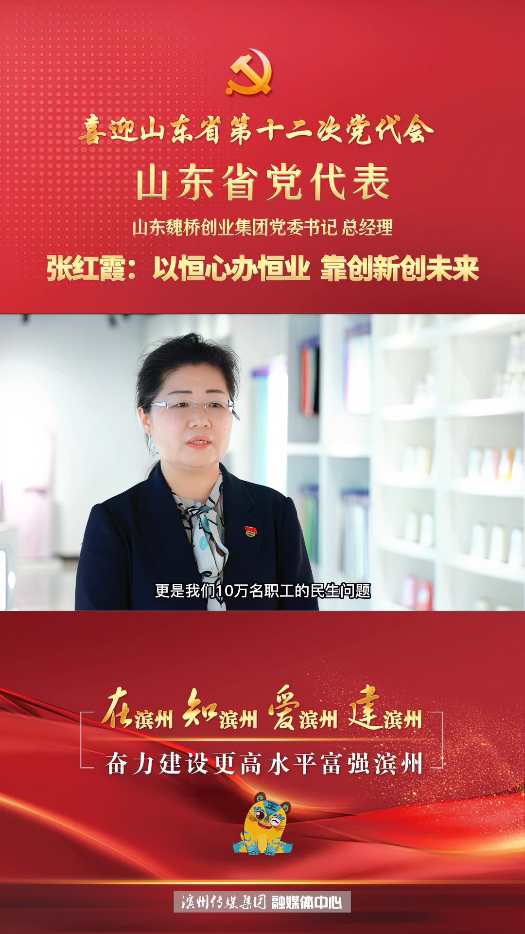 山东省党代表山东魏桥创业集团有限公司党委书记总经理张红霞以恒心办