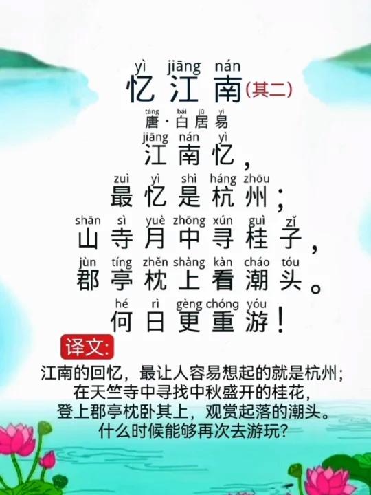 忆江南古诗带拼音图片