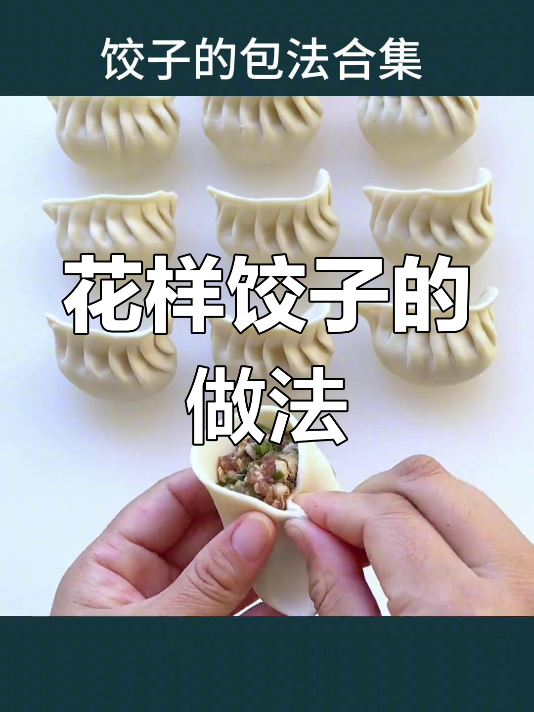 七种花式饺子包法,过年团圆必备