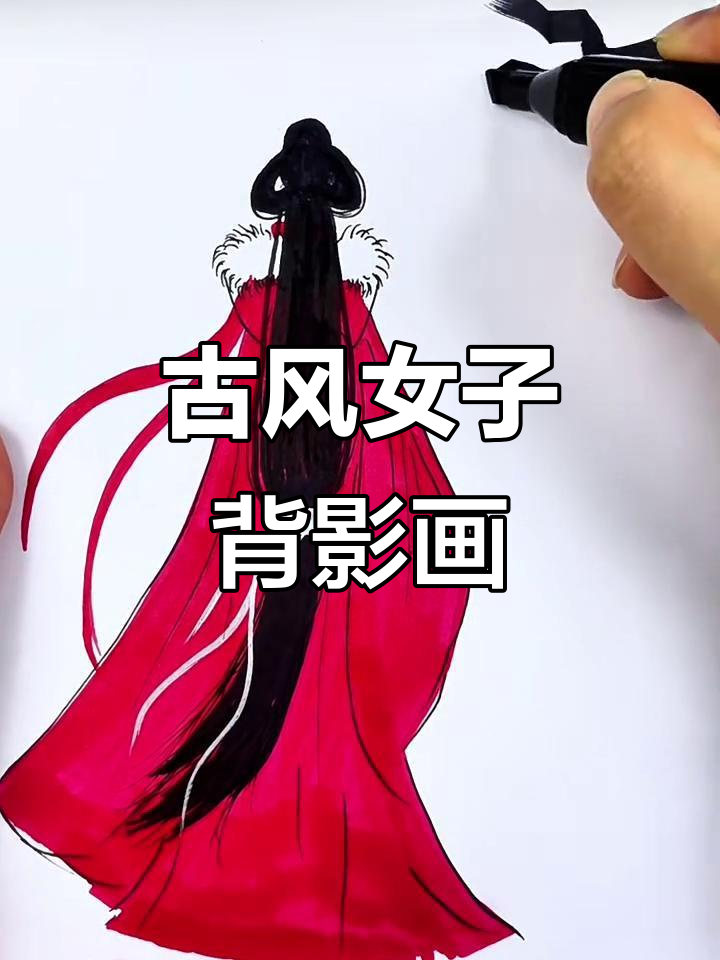 古风女子背影绘制技巧,轻松掌握马克笔风格