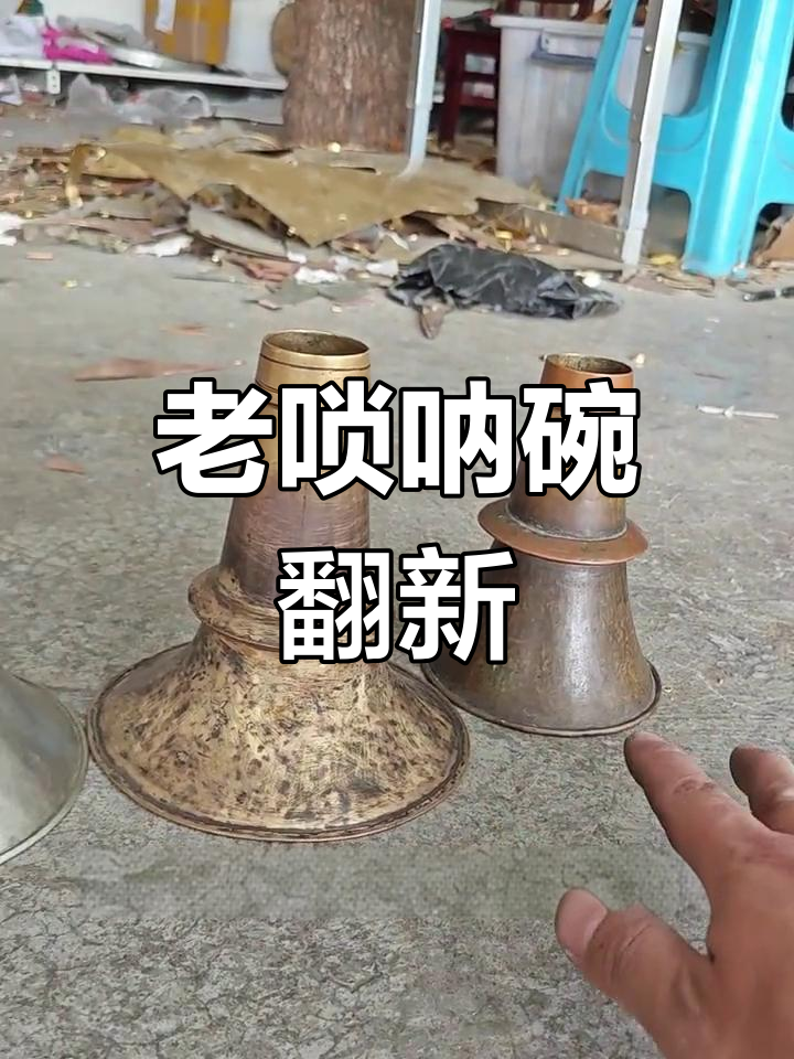 传统唢呐碗改造,尺寸调整与口部换新