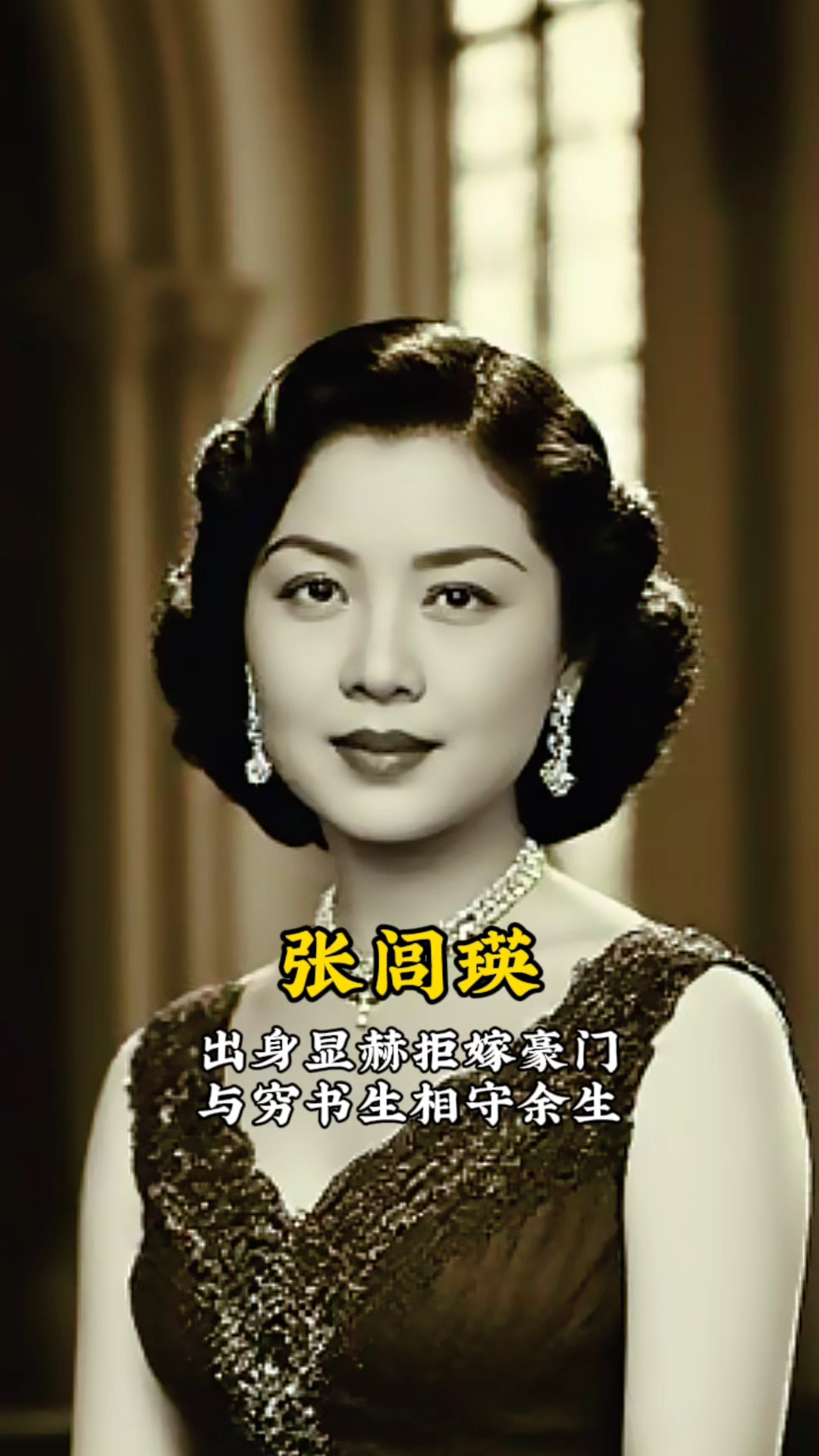 张学良之女张闾瑛,出身显赫却摒弃豪门联姻