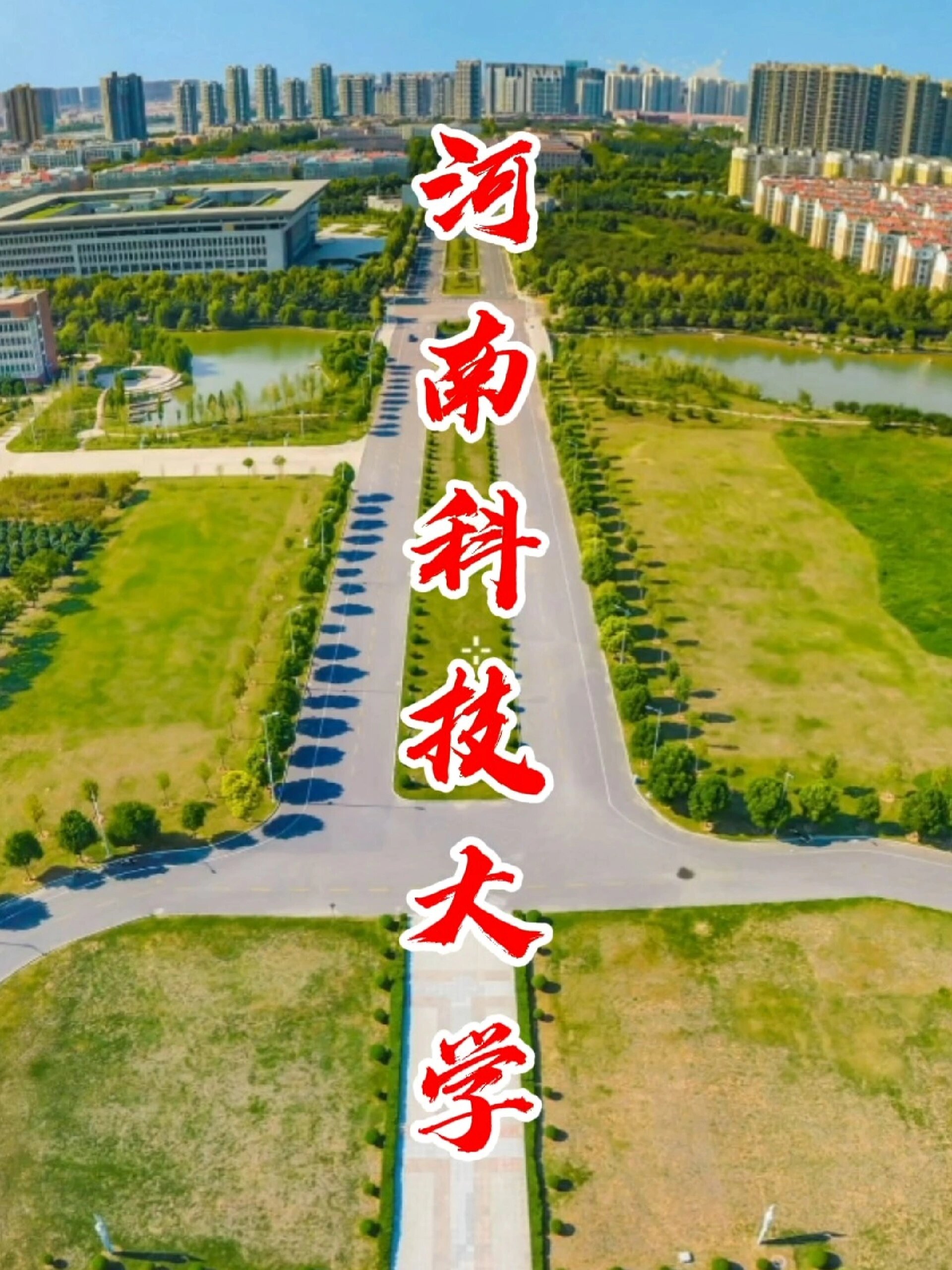 河南科技大学