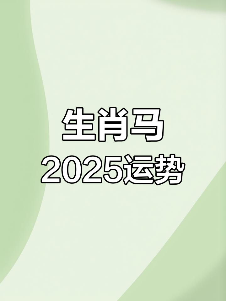 生肖马运势78年女命如何(78年属马女运势2021年运势)