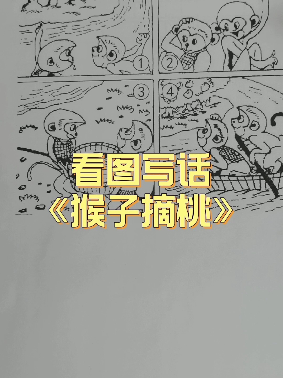 低年级看图写话《猴子摘桃》上-度小视