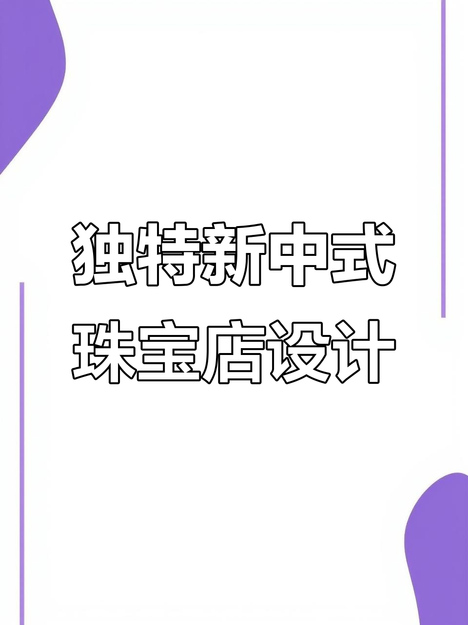 珠宝店设计理念说明模板(珠宝店设计理念说明模板范文)