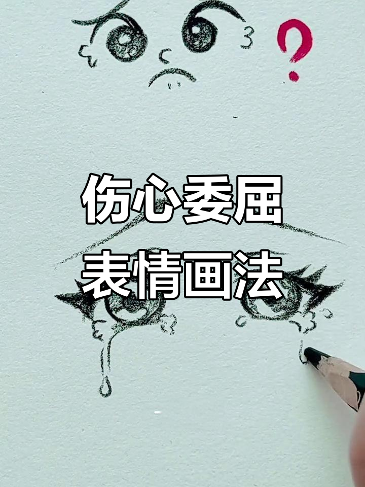 画出伤心的委屈表情,简单又生动