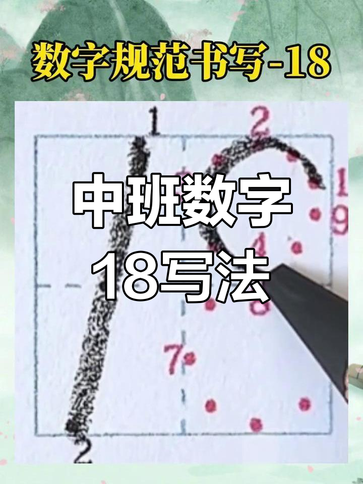 数字18的正确写法