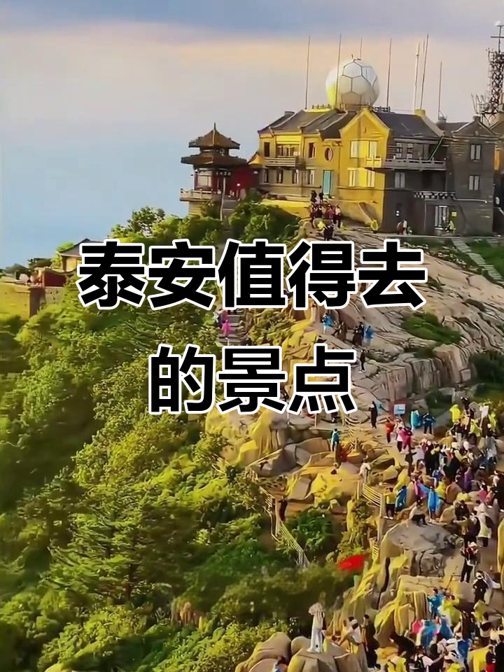 山东泰安必游景点大揭秘:泰山,岱庙,普照寺等你不容错过