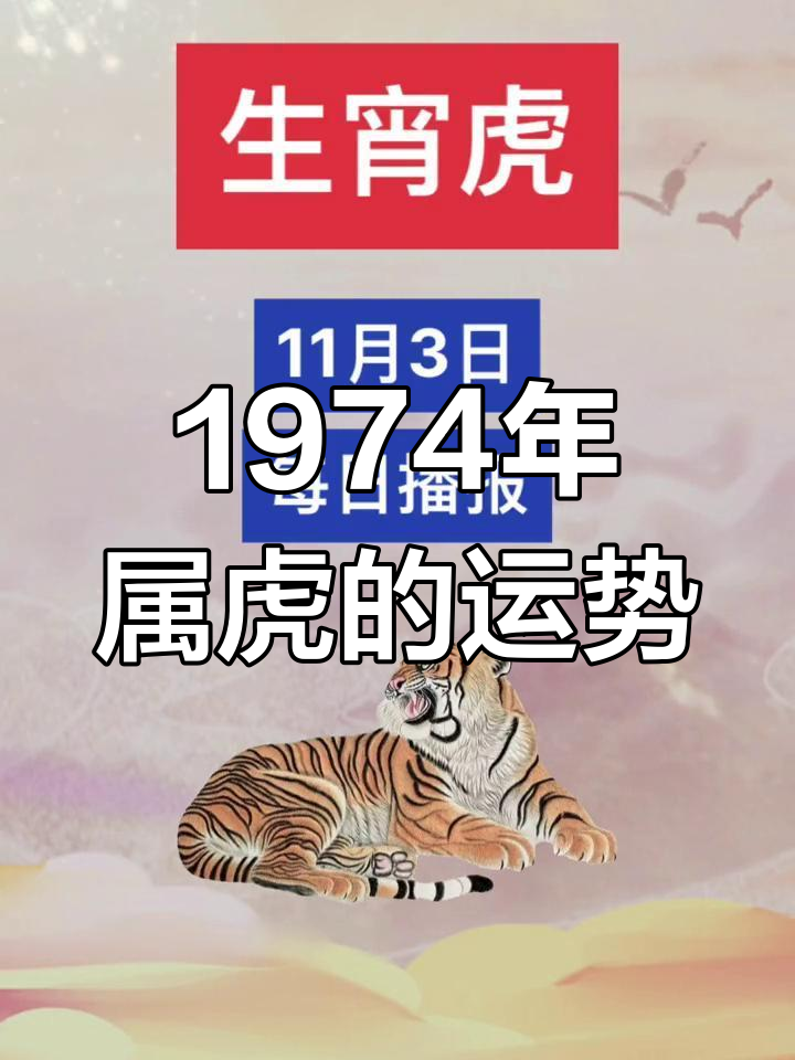 74年生肖虎女的一生运势(74年属虎女一生命运及性格)