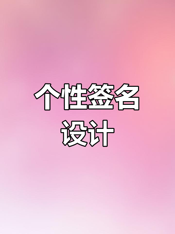 输入姓名,轻松生成专属艺术签名