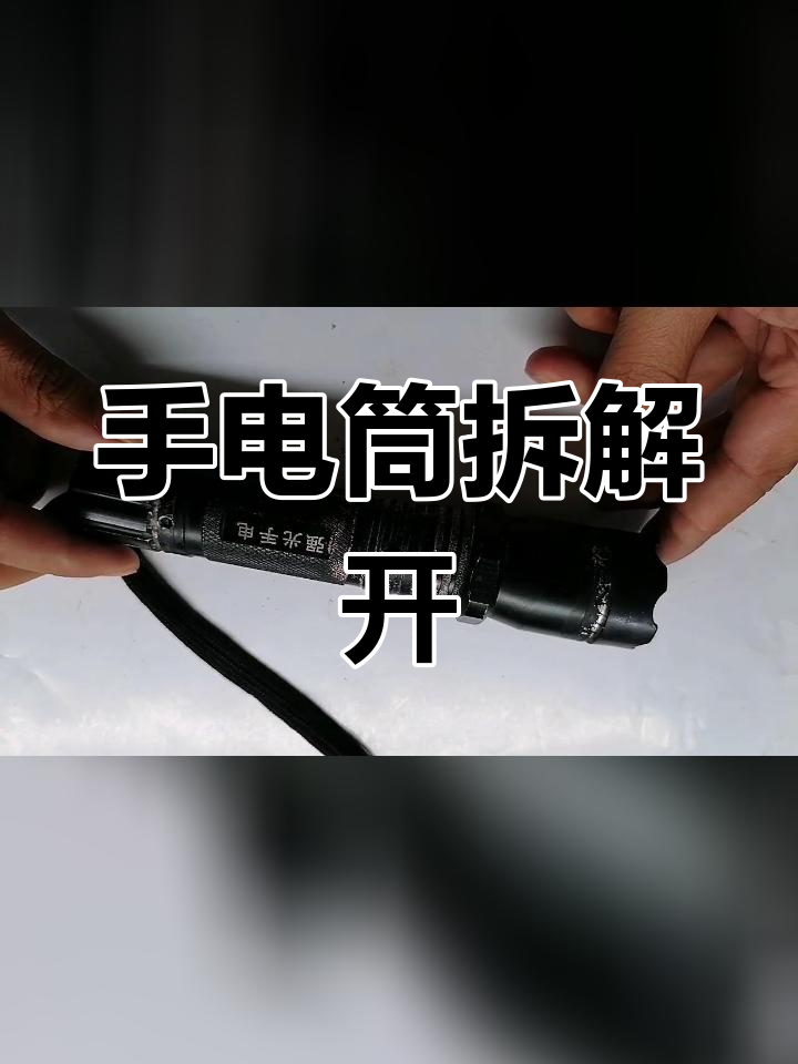 强光手电维修分解图图片