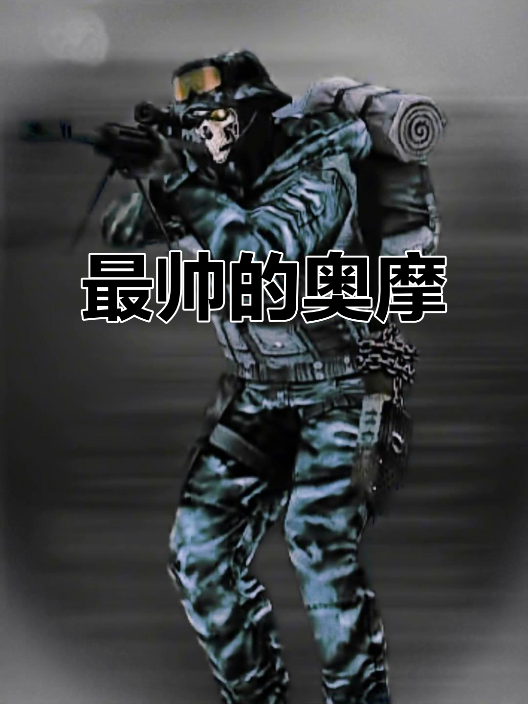 穿越火线最帅奥摩,敢挑战你的照片吗?