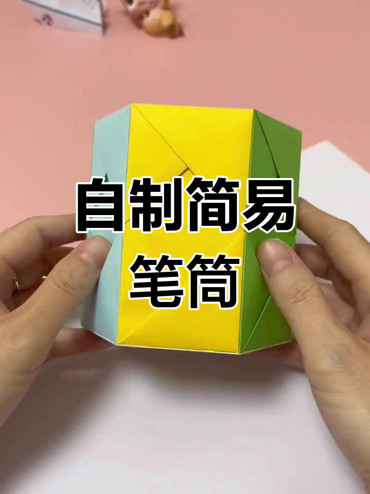简单折纸笔筒制作教程