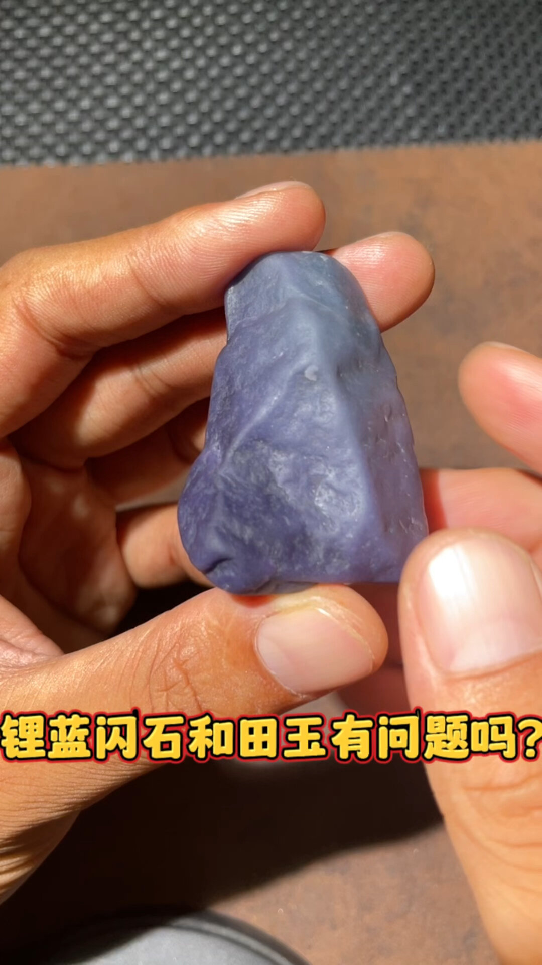锂蓝闪石和田玉,没问题吧?