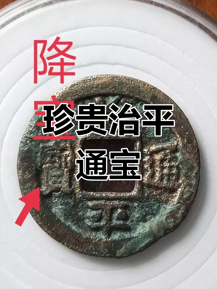 治平通宝,珍稀版型,尺寸24.8mm,三级品相