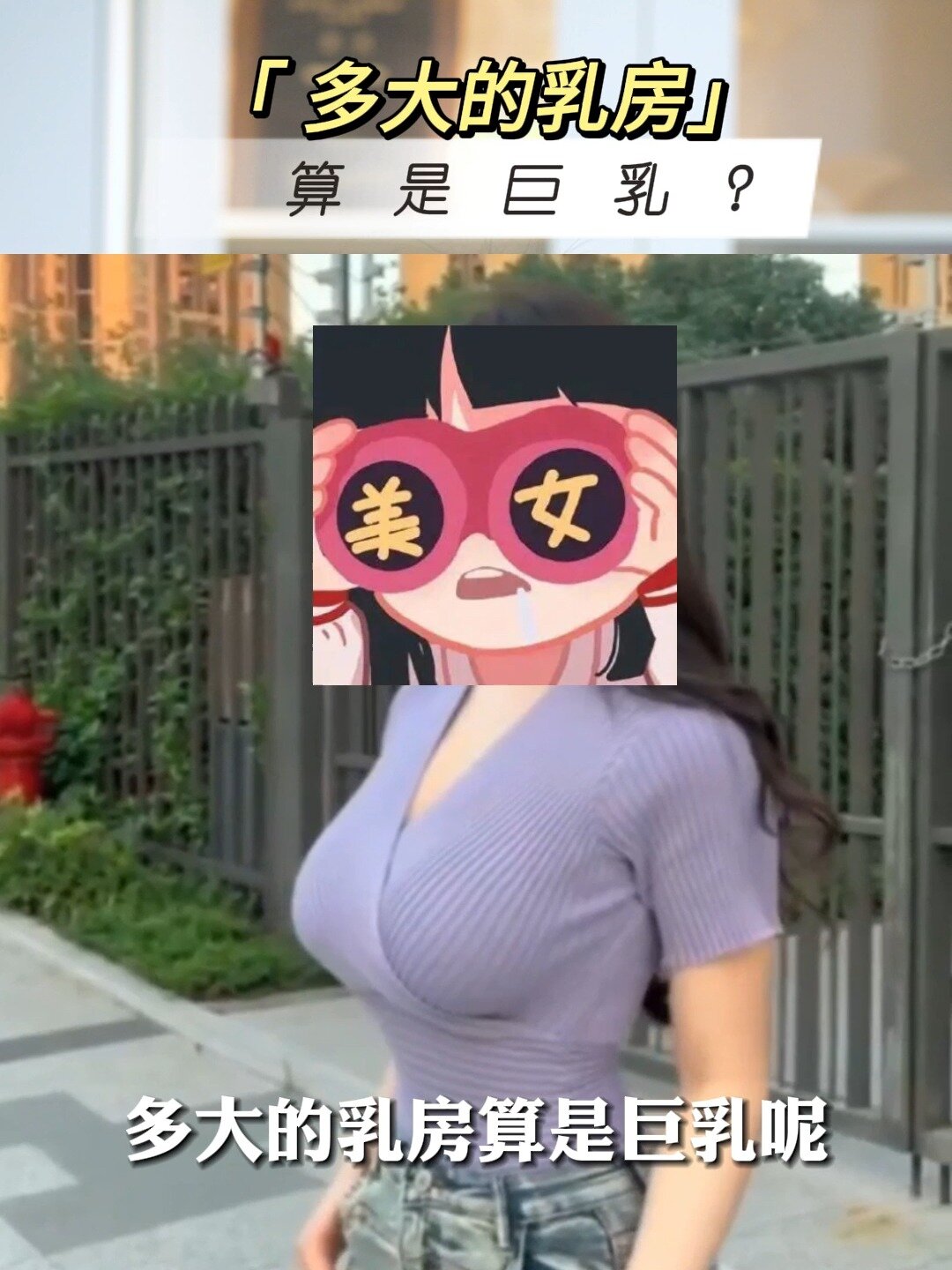 多大乳房算是巨乳?