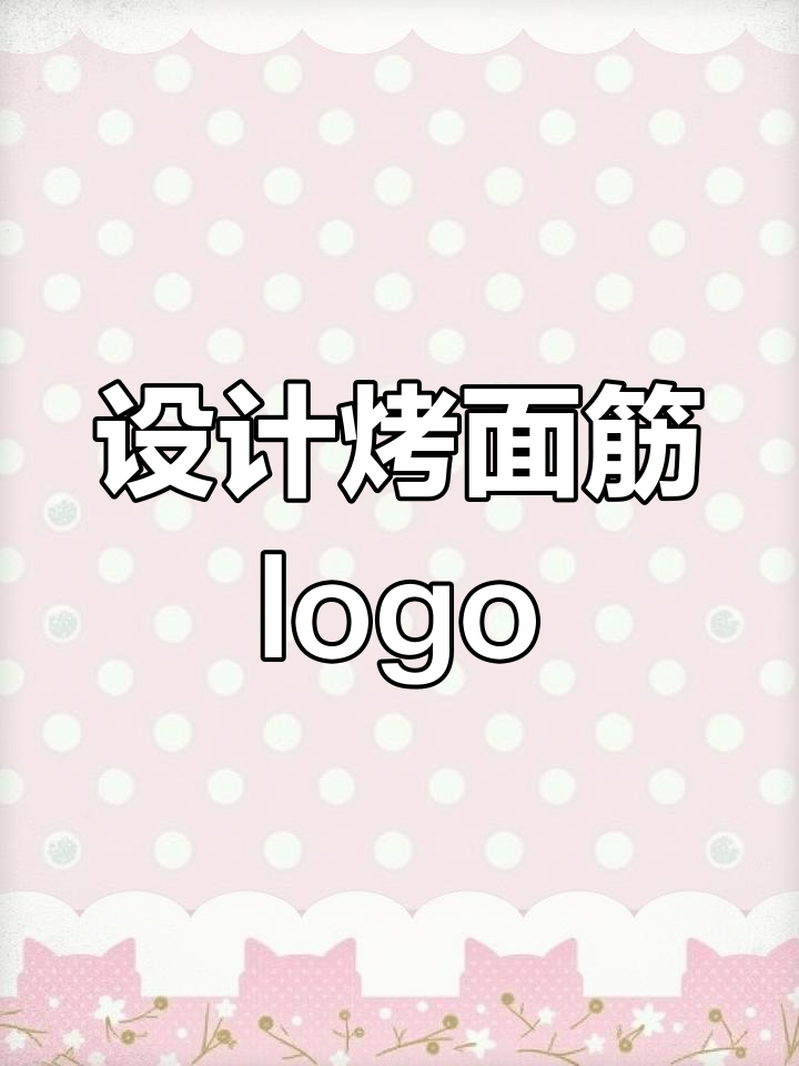 烤面筋logo设计技巧:餐饮行业商标创意解析