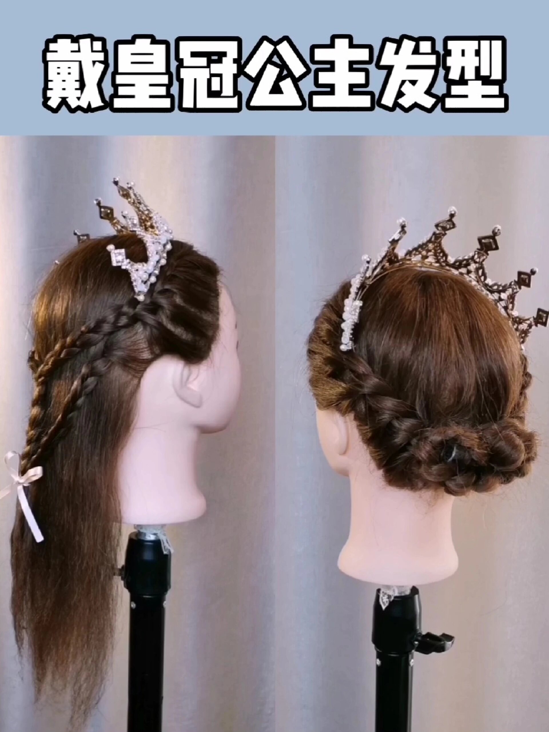戴皇冠公主发型谁不想要美丽又大方呢
