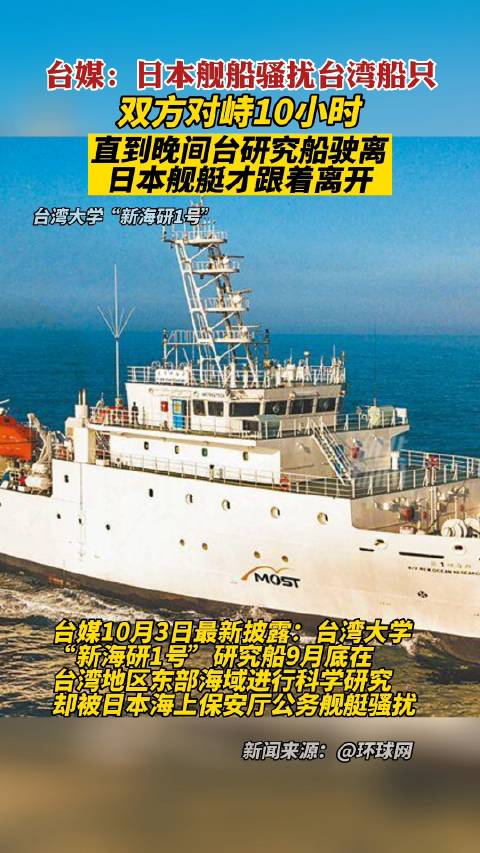 「台媒曝:日本舰船骚扰台湾船只,双方对峙10小时」中时新闻网,ettoday
