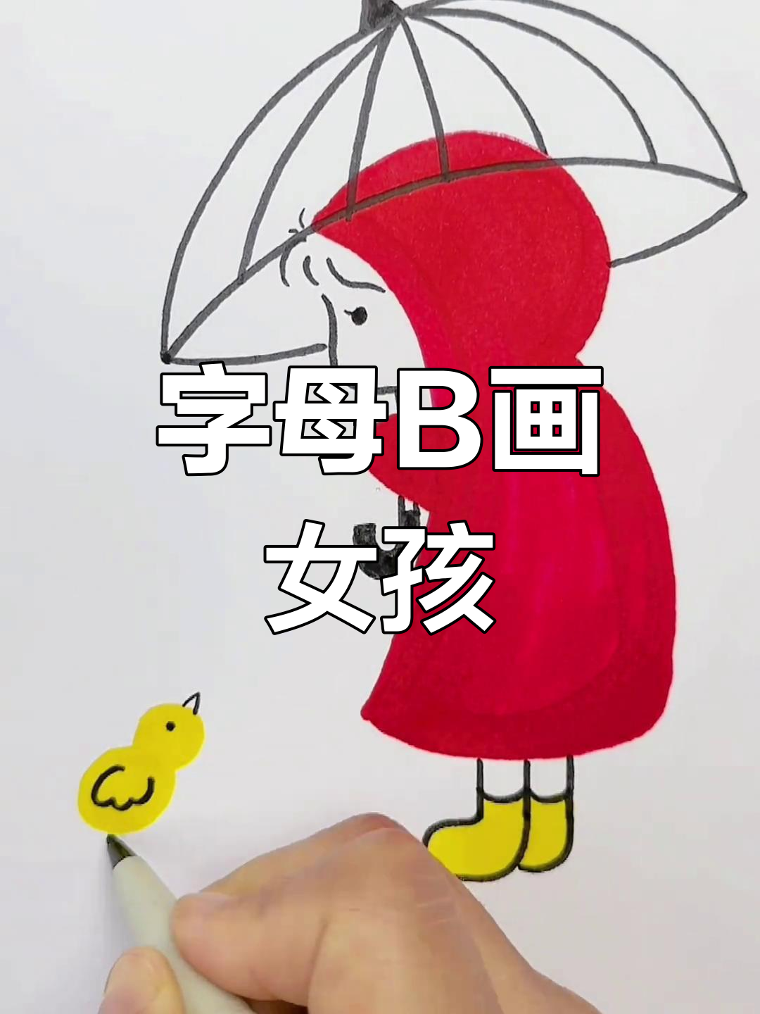 用字母b画雨中的小女孩,简单又有趣