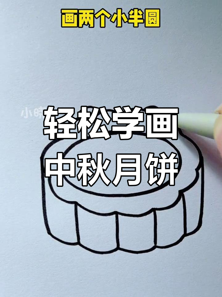 用简单线条画可爱月饼,步骤超简单