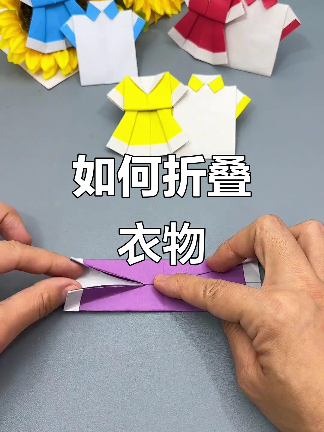 折纸衣服技巧大公开,手工达人必学!